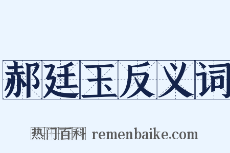 郝廷玉反义词是什么意思的图片